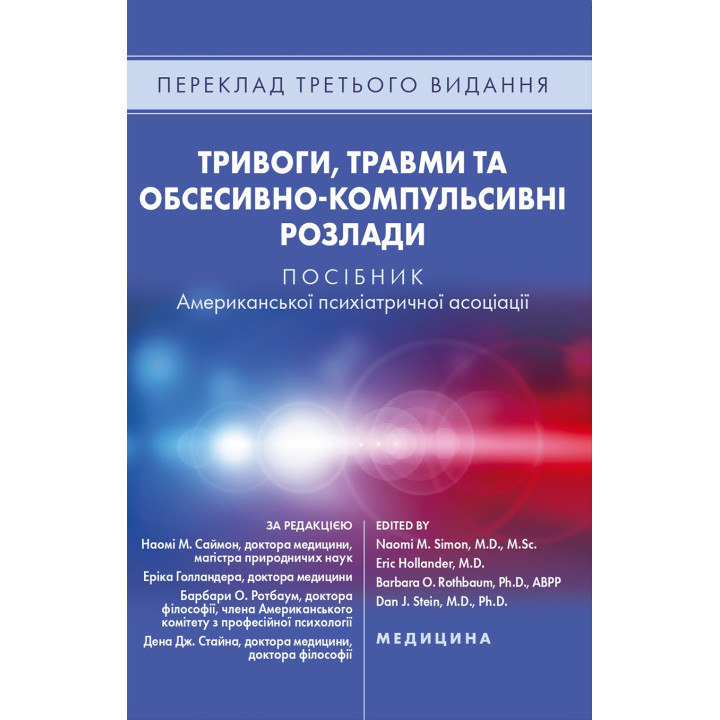 Тривоги, травми та обсесивно-компульсивні розлади: посібник Американської психіатричної асоціації. 3-є видання