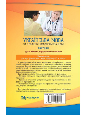 Українська мова за професійним спрямуванням. 2-е видання