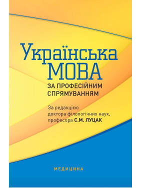 Українська мова за професійним спрямуванням. 2-е видання