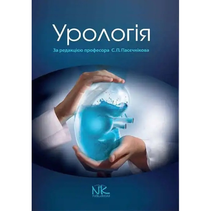 Урологія. 3-тє вид. випр. і доп. Пасєчніков С. П. (за ред.)