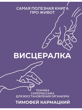 Висцералка. Техника самомассажа для восстановления организма. Самая полезная книга про живот. Кармацкий Тимофей