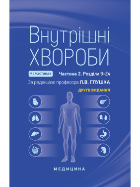 Внутрішні хвороби: у 2 частинах. Частина 2. Розділи 9—24: підручник. 2-е видання