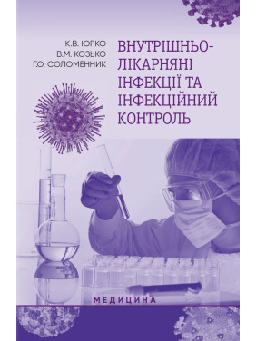 Внутрішньолікарняні інфекції та інфекційний контроль