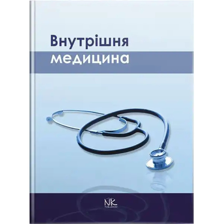 Внутрішня медицина. Сабадишин Р.О. (за ред.)