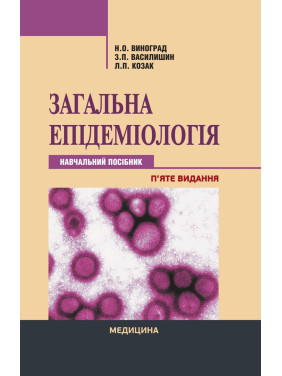 Загальна епідеміологія. 5-е видання