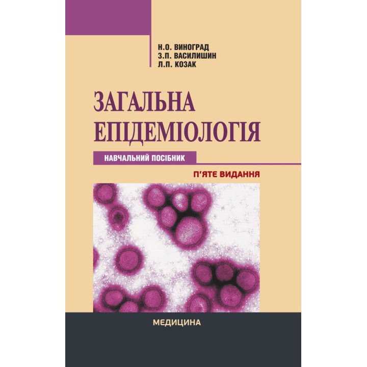 Загальна епідеміологія. 5-е видання