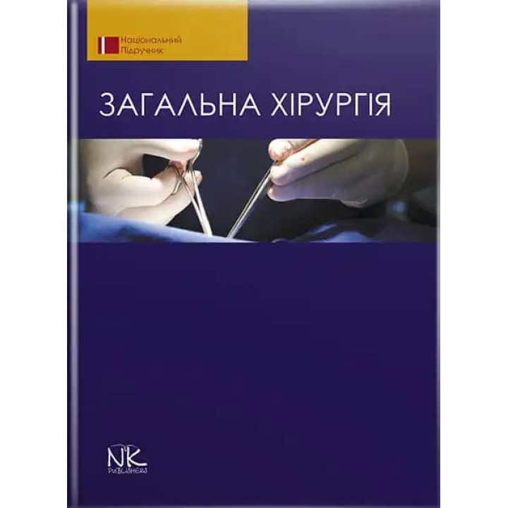 Загальна хірургія. 2-ге видання. Березницький Я. С. (за ред.) та ін.