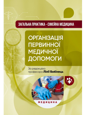 Загальна практика — сімейна медицина: у 3 книгах. Книга 1. Організація первинної медичної допомоги: підручник