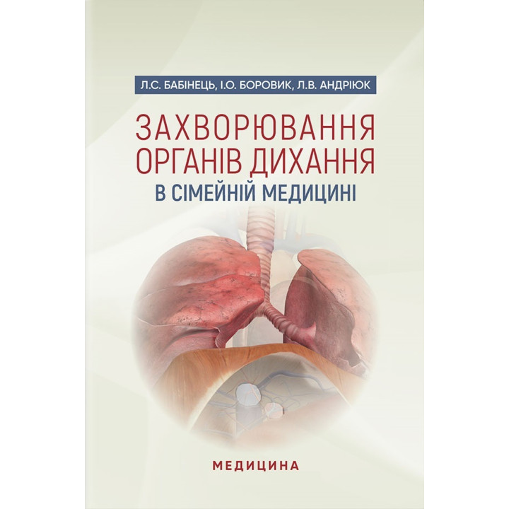 Захворювання органів дихання в сімейній медицині