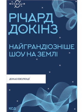 Найграндіозніше шоу на Землі: доказ еволюції. Річард Докінз