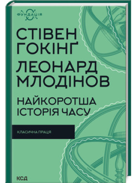 Найкоротша історія часу. Стівен Гокінґ