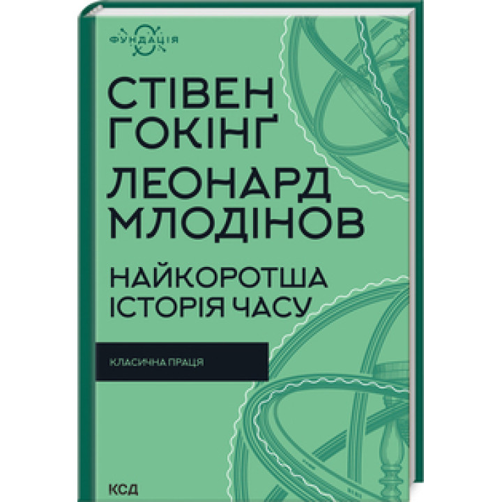 Найкоротша історія часу. Стівен Гокінґ