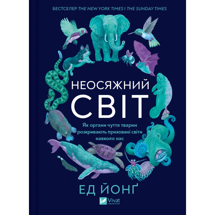 Неосяжний світ. Як органи чуття тварин розкривають приховані світи навколо нас. Ед Йонґ