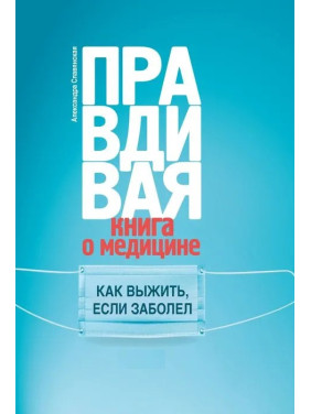 Александра Славянская: Правдивая книга о медицине. Как выжить, если заболел