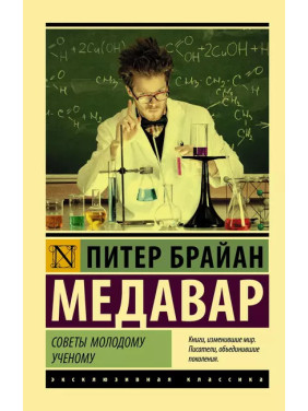 Поради молодому вченому. Пітер Брайан Медавар