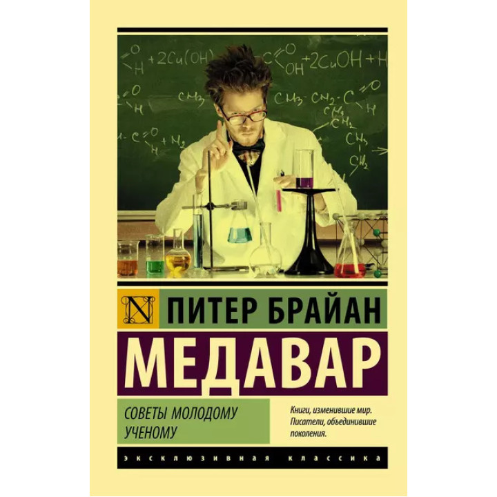 Поради молодому вченому. Пітер Брайан Медавар