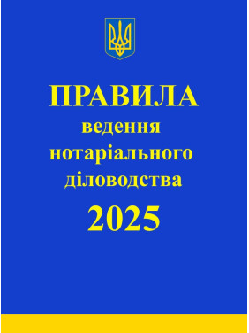 Правила ведення нотаріального діловодства. 2025