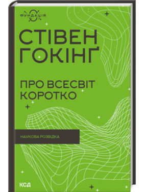 Про Всесвіт коротко. Стівен Гокінґ