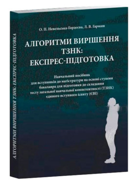 Алгоритми вирішення ТЗНК: експрес-підготовка. Невельська-Гордєєва О.П. Гармаш Л. В.