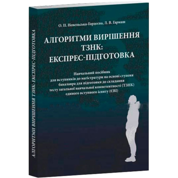 Алгоритми вирішення ТЗНК: експрес-підготовка. Невельська-Гордєєва О.П. Гармаш Л. В.