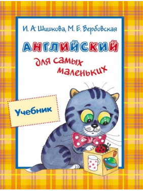 Английский для самых маленьких. Учебник. Вербовская Маргарита , Шишкова Ирина