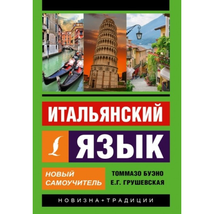 Итальянский язык. Новый самоучитель. Буэно Томмазо,  Грушевская Евгения Геннадьевна