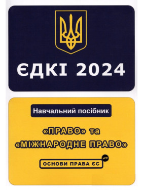 ЄДКІ 2024. «Право» та «Міжнародне право». Основи права ЄС. Укладач Л.О. Чернов