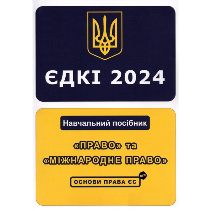 ЄДКІ 2024. «Право» та «Міжнародне право». Основи права ЄС. Укладач Л.О. Чернов