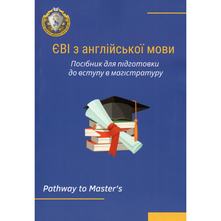 ЄВІ з англійської мови. Посібник для підготовки до вступу в магістратуру. Лисицька О.П., Частник О.С., Микитюк С.С., Мороз Т.Ю.