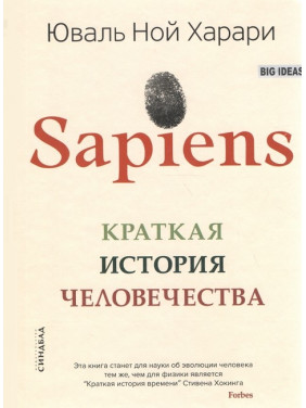 Sapiens. Коротка історія людства. Юваль Ной Харарі