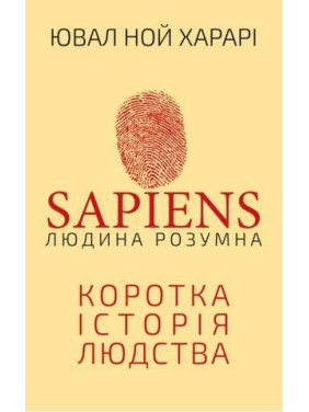 Sapiens. Людина розумна. Коротка історія людства. Юваль Ной Харарі