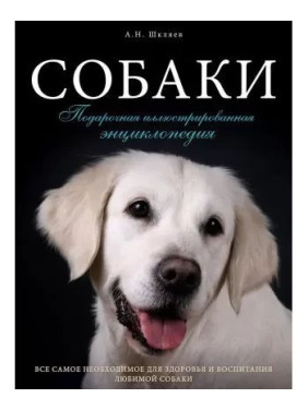 Собаки. Подарочная иллюстрированная энциклопедия. Шкляев Андрей Николаевич