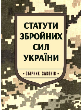 Статути Збройних Сил України: збірник законів. Паливода А.В.