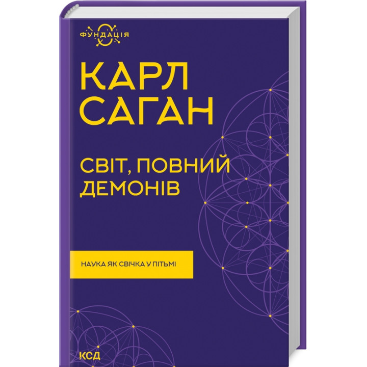 Світ, повний демонів. Наука як свічка у пітьмі. Карл Саган
