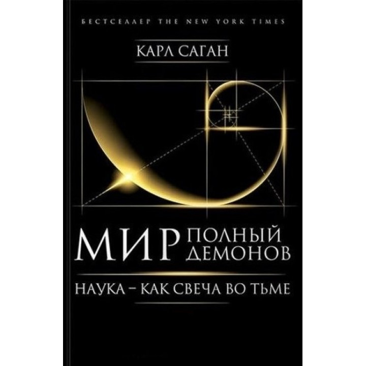 Мир, полный демонов. Наука - как свеча во тьме. Саган Карл (твёрдая обложка)