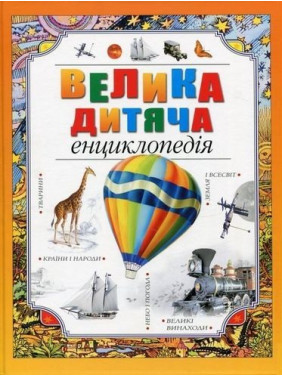 Велика дитяча енциклопедія