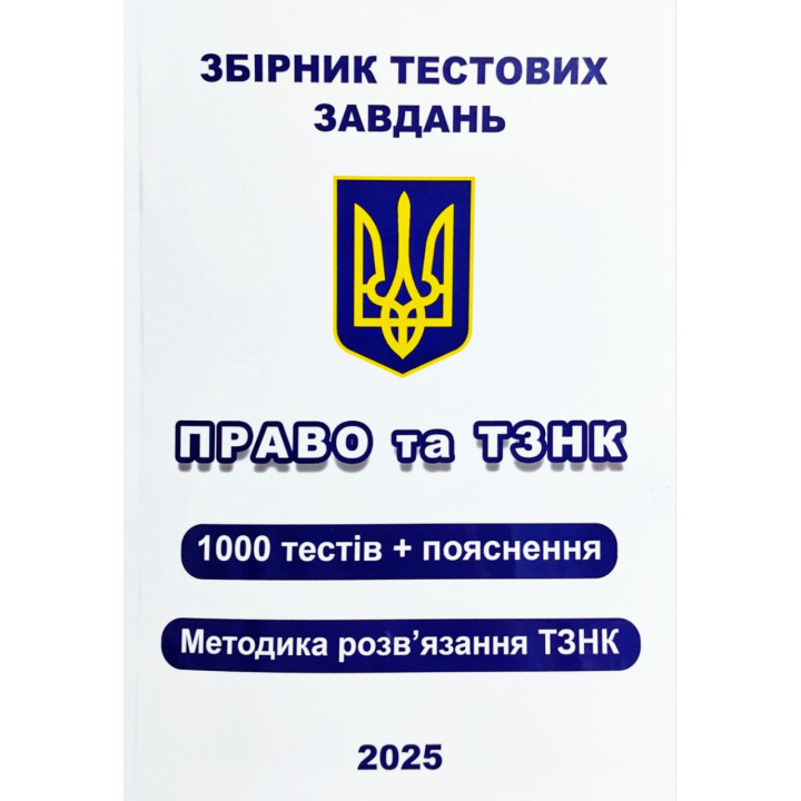 Збірник тестових завдань. Право та ТЗНК. 1000 тестів + пояснення. Методика розв’язання ТЗНК. Чернов Л.О.