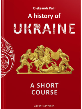 A history of Ukraine. A short course. Oleksandr Palii