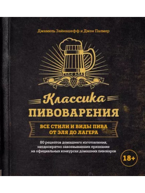 Класика пивоваріння. Усі стилі та види пива від елю до лагера. Джон Палмер, Джаміль Зайнашефф