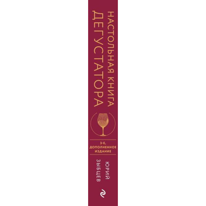 Настільна книга дегустатора. Видання 3-е, доповнене