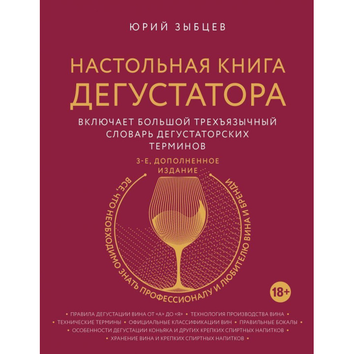 Настільна книга дегустатора. Видання 3-е, доповнене