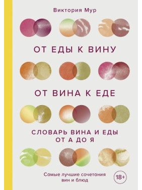 Від їжі до вина. Від вина до їжі. Страви, рецепти та вина від А до Я