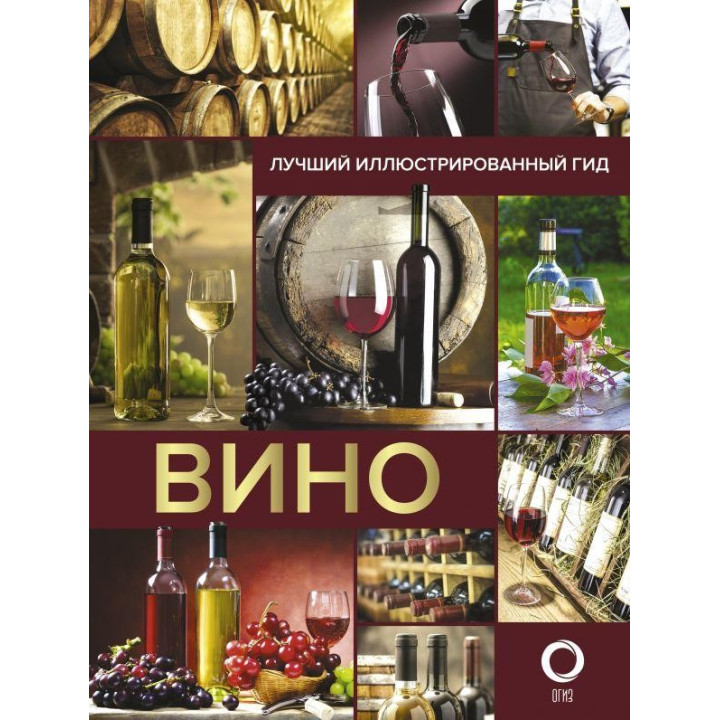 Вино. Кращий ілюстрований гід