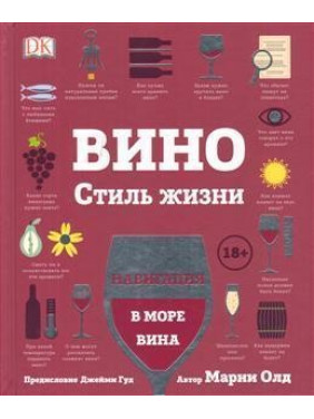 Вино. Стиль жизни