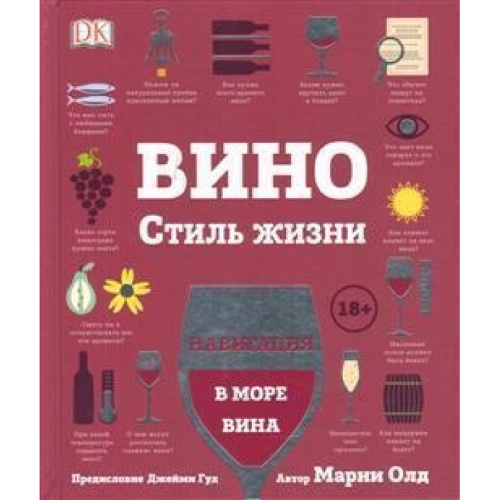 Вино. Стиль жизни