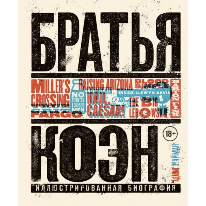 Брати Коен. Ілюстрована біографія. Від «Просто кров» до «Хай живе Цезар!»