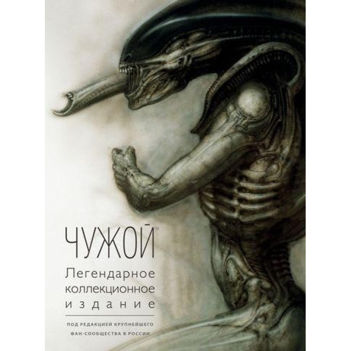 Чужий. Легендарне колекційне видання.