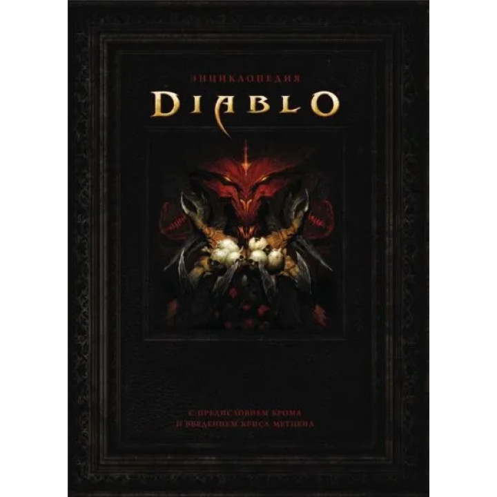 Энциклопедия Diablo. Герли Джейк, Брукс Роберт