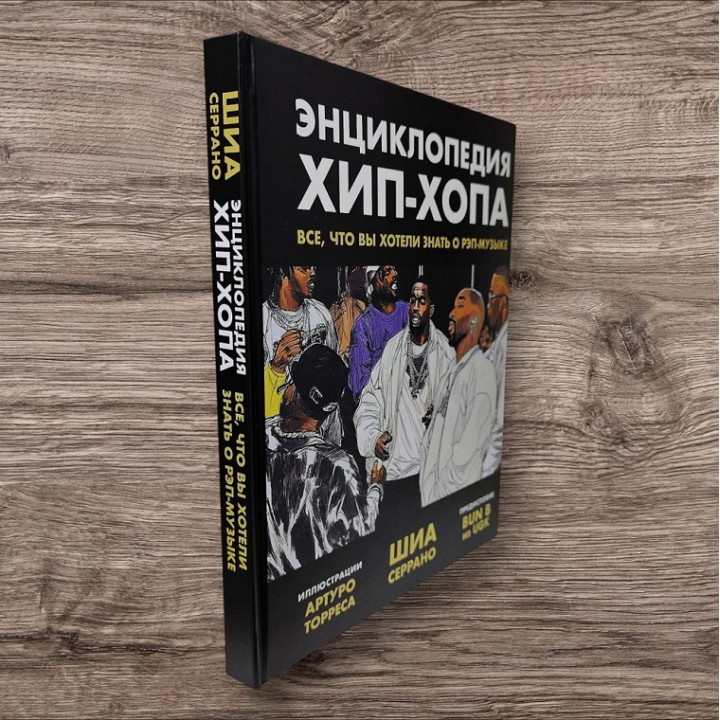 Енциклопедія хіп-хопу. Усе, що ви хотіли знати про реп-музику. Шиа Серрано