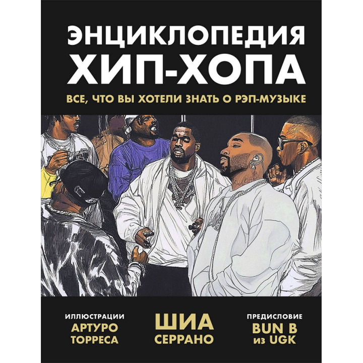 Енциклопедія хіп-хопу. Усе, що ви хотіли знати про реп-музику. Шиа Серрано